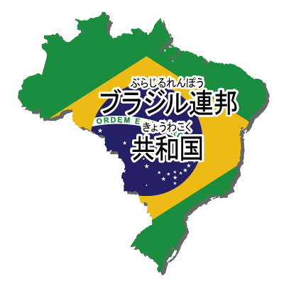 ブラジル連邦共和国無料フリーイラスト｜漢字・ルビあり・国旗付